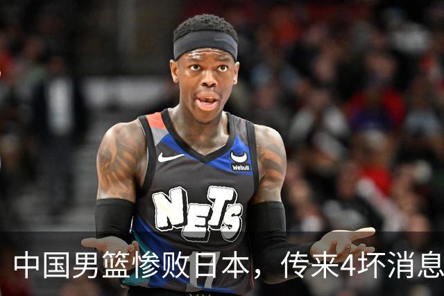 中国男篮惨败日本，传来4坏消息1好消息，防守崩盘 郭士强或下课