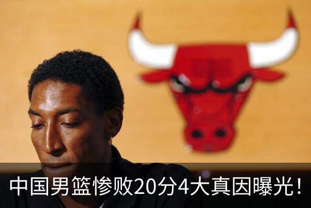 中国男篮惨败20分4大真因曝光！郭士强需背责，篮板失守球队缺真核