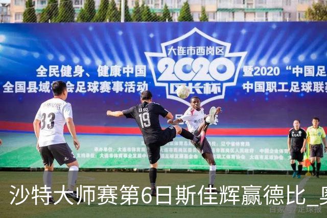 沙特大师赛第6日斯佳辉赢德比 奥沙利文6-5张安达