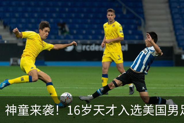 神童来袭！16岁天才入选美国男足，比赵松源还年轻，美职联29场9球9助