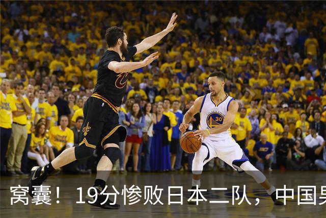 窝囊！19分惨败日本二队，中国男篮连续两届无缘决赛，媒体人喊话杜锋接手