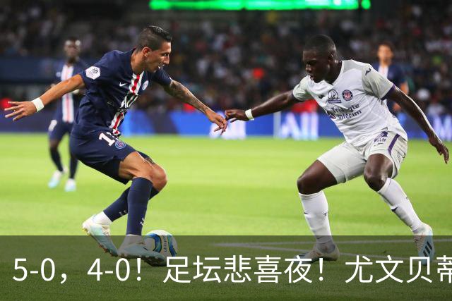 5-0，4-0！足坛悲喜夜！尤文贝蒂斯告捷 曼城水晶宫赢球 多纪录刷新